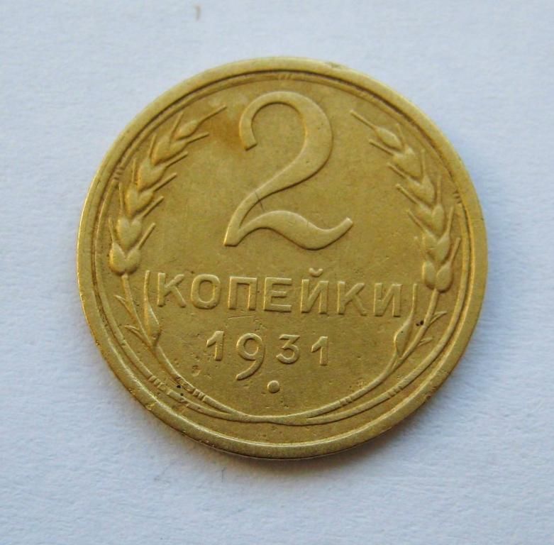 2 коп. = 1931 р. = СРСР - СССР - фото фото фото 0