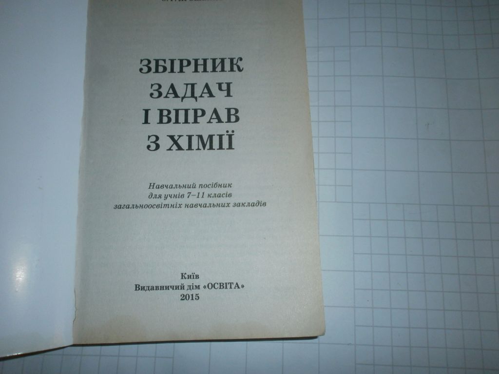 О.Г. Ярошенко - Збірник задач з хімії 7-11кл - фото фото фото 1