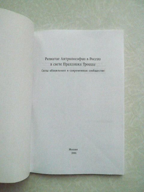 Развитие Антропософии в России в свете Праздника Троицы. - фото фото фото 1
