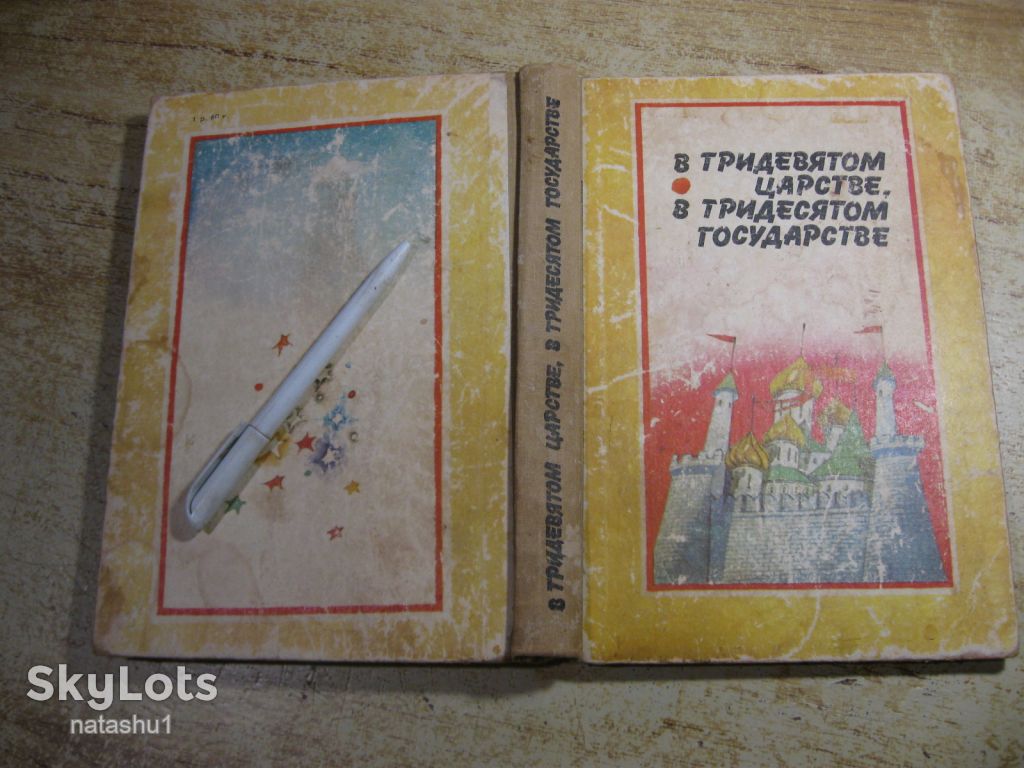 дет.лит. в тридевятом царстве в тридевятом государстве 1987г - фото фото фото 9