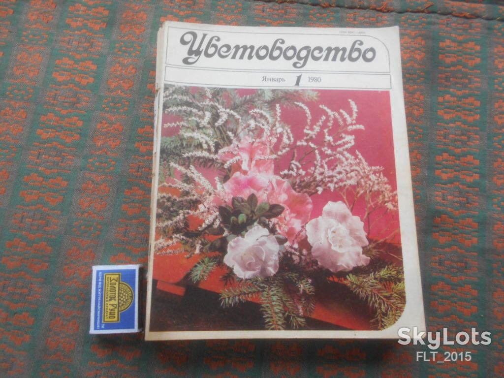 Цветоводство  1980 г.  Годовая - фото фото фото 1