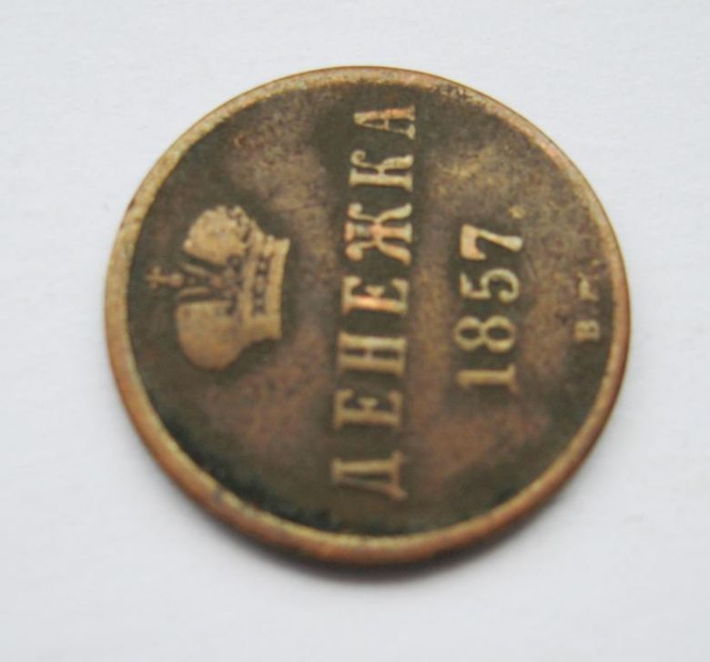 ДЕНЕЖКА = 1857 г. - ВМ - Варшавский монетный двор = РОССИЯ - фото фото фото 3