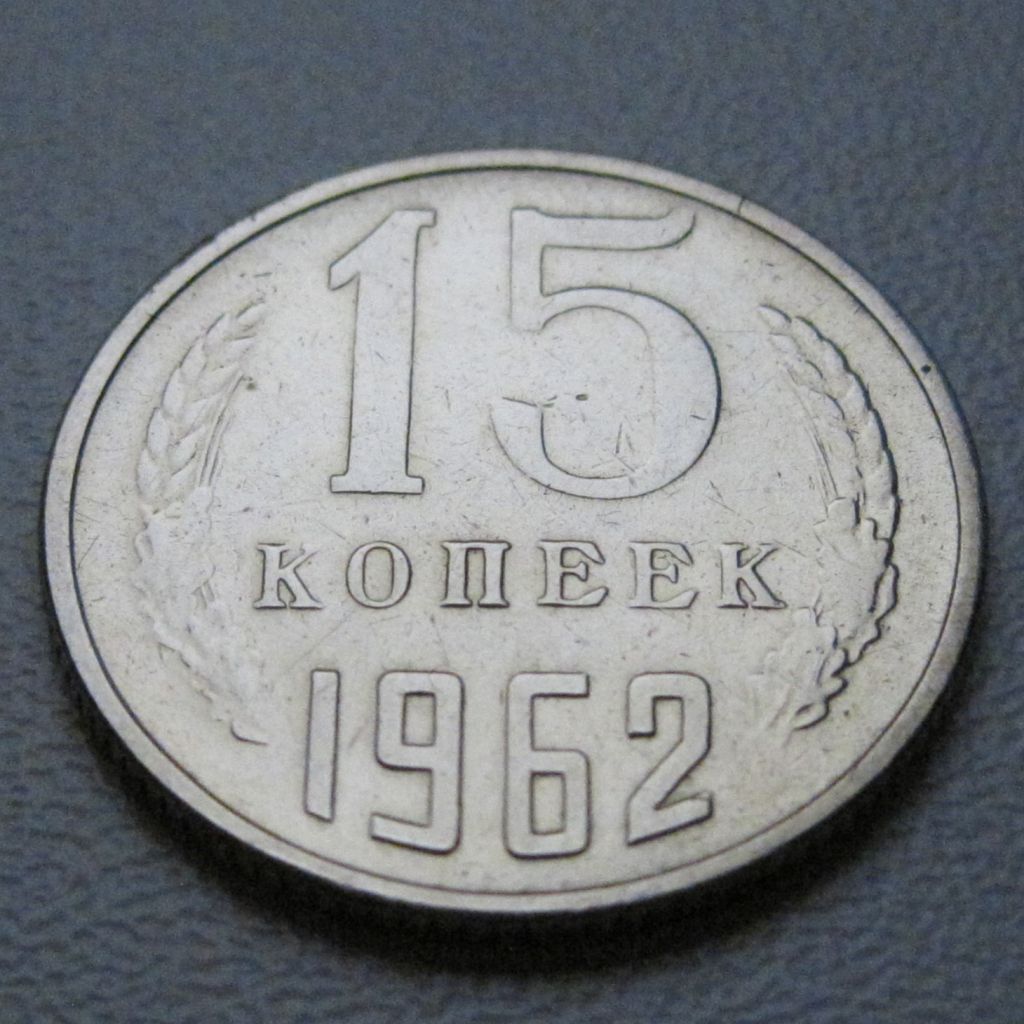 СРСР 15 копійок 1962 року #39448 - фото фото фото 1
