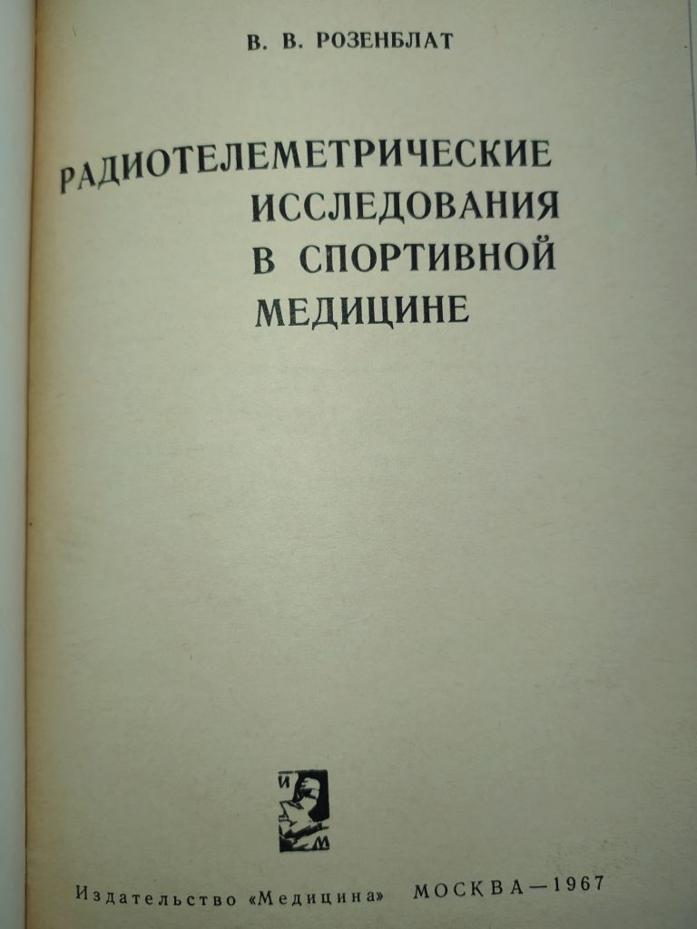 книга: РАДИОТЕЛЕМЕТРИЧЕСКИЕ ИССЛЕДОВАНИЯ В СПОРТИВНОЙ МЕДИЦИНЕ 1967г. - фото фото фото 1