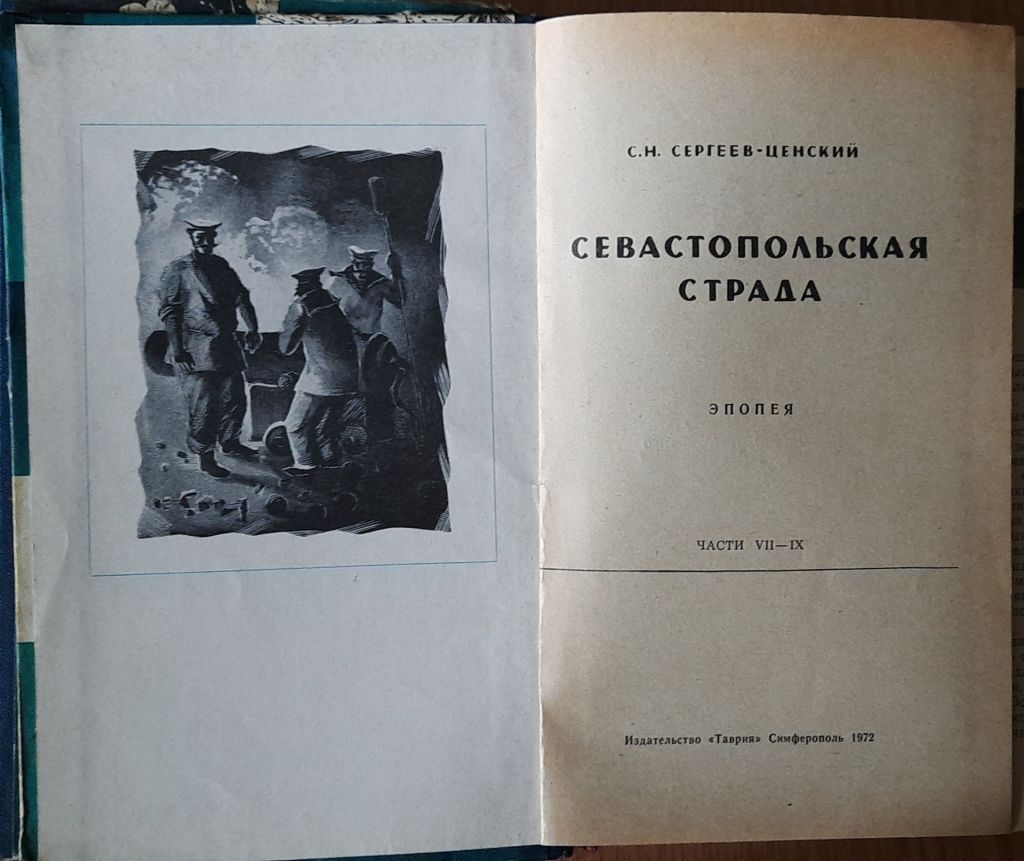 «Севастопольская страда» С. М. Сергєєва-Ценського - фото фото фото 1