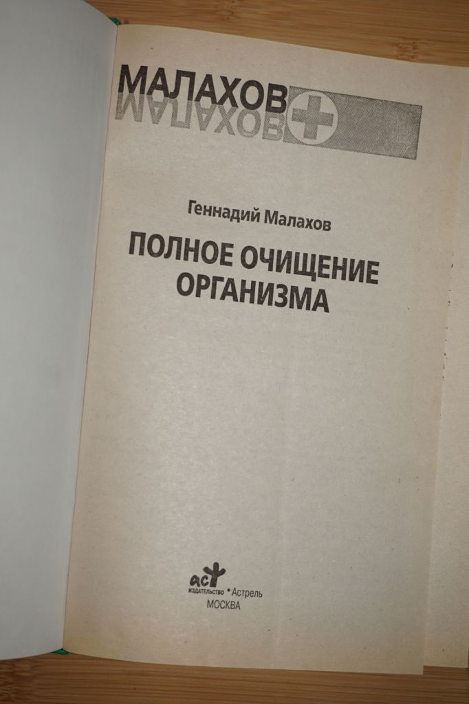 Малахов Г.П. Полное очищение организма. - фото фото фото 1