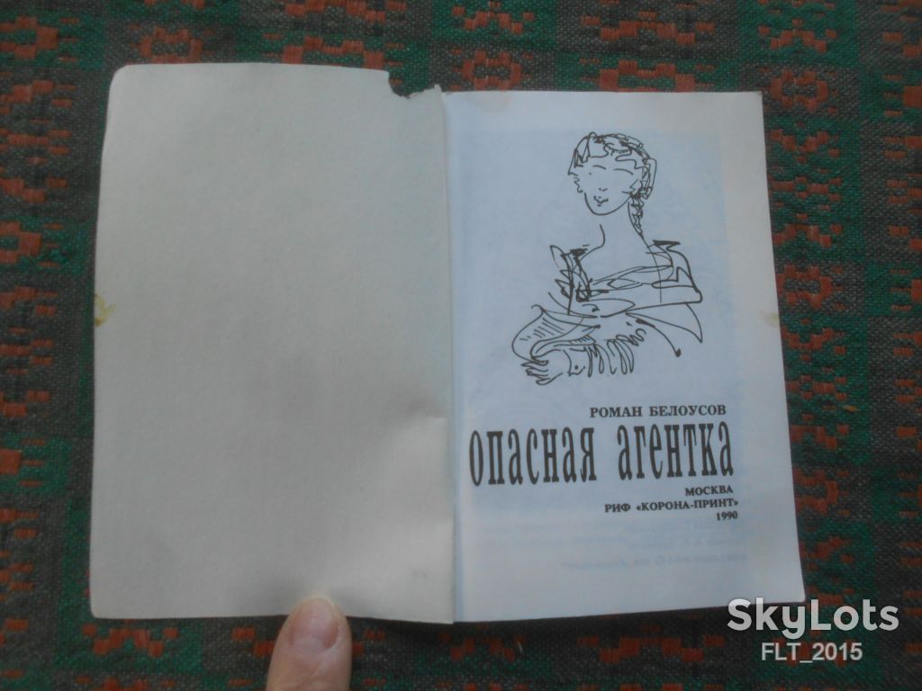 Р.Белоусов  Опасная агентка      1990 г. - фото фото фото 1