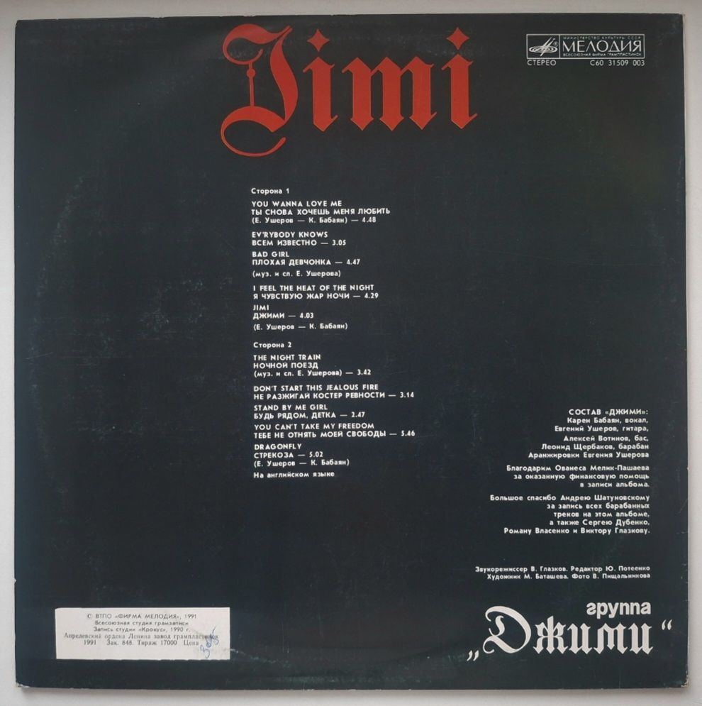 Джими - Jimi - 1990.  (LP). 12. Vinyl. Пластинка. Rare. - фото фото фото 1