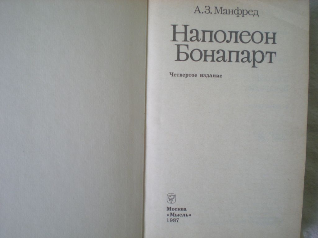 Книга.Наполеон Бонапарт.А.З.Манфред.Издание второе.1987 год - фото фото фото 1
