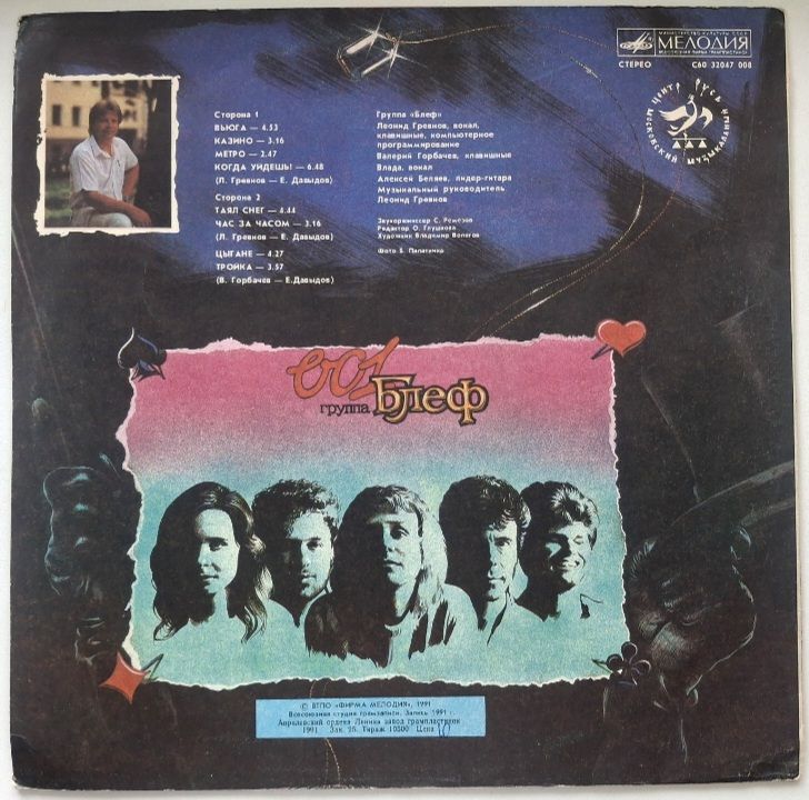 Блеф / Леонид Гревнов - 001 - 1991.  (LP). 12. Vinyl. Пластинка. Rare. - фото фото фото 1