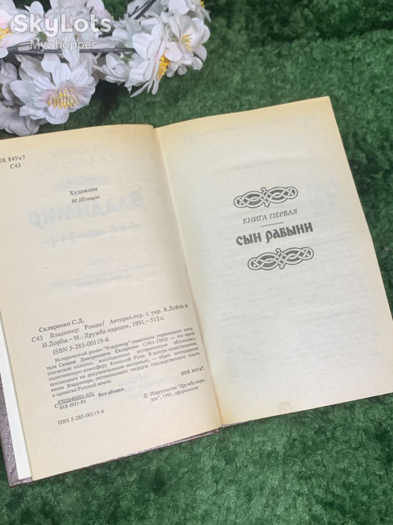 Книга исторический роман «Владимир» Семен Скляренко 1991 г.  (Н7003) - фото фото фото 3
