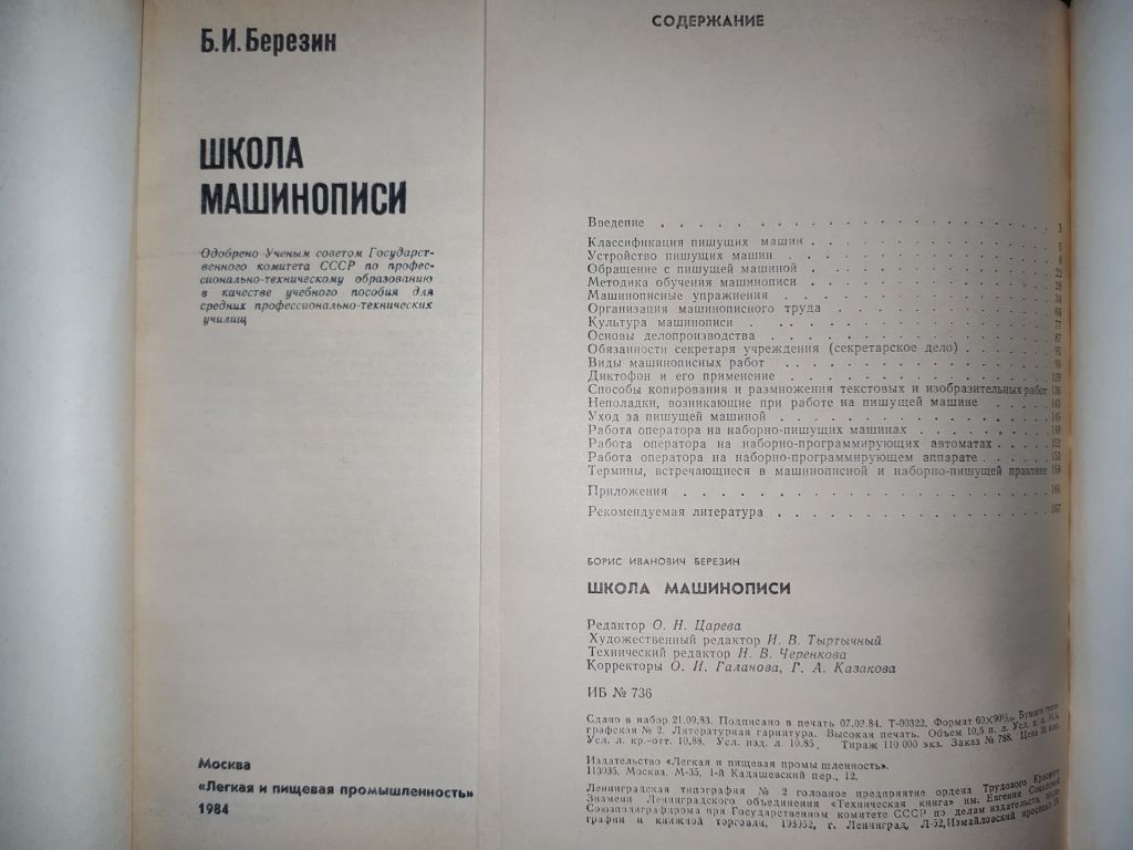 книги: ШКОЛА МАШИНОПИСИ 1984г. - фото фото фото 1