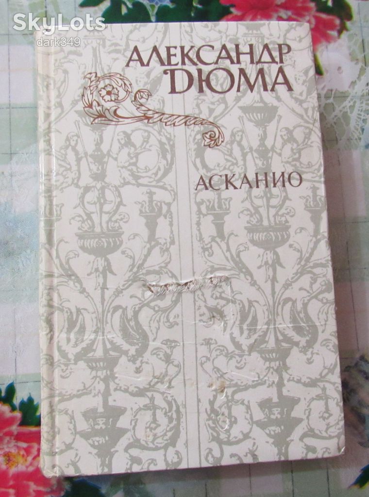А.Дюма. Асканио - фото фото фото 0
