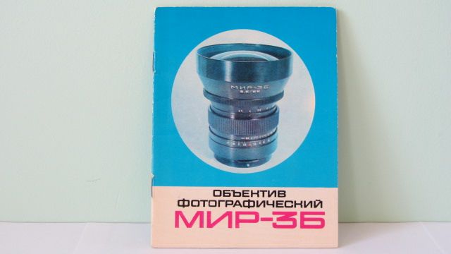 Продам Паспорт для объектива Мир-3Б  3,5/65.Новый !!! - фото фото фото 0