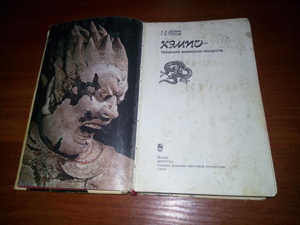 Кэмпо - традиции воинских искусств  (Долин А.А., Попов Г.В.) - фото фото фото 1