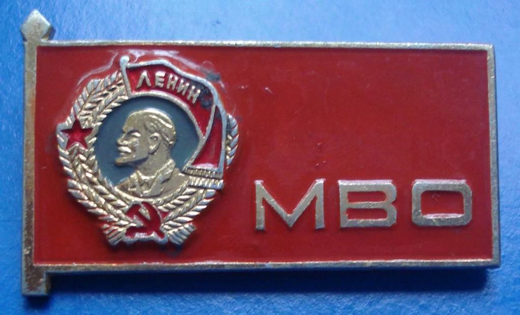 МВО Ленин орден - фото фото фото 0