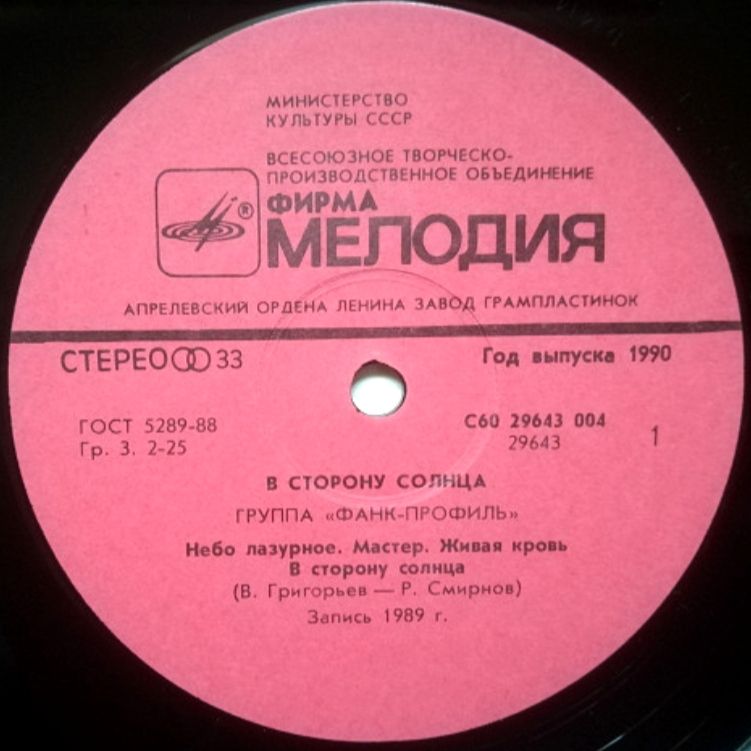 Фанк-Профиль - В Сторону Солнца - 1989.  (LP). 12. Vinyl. Пластинка - фото фото фото 2