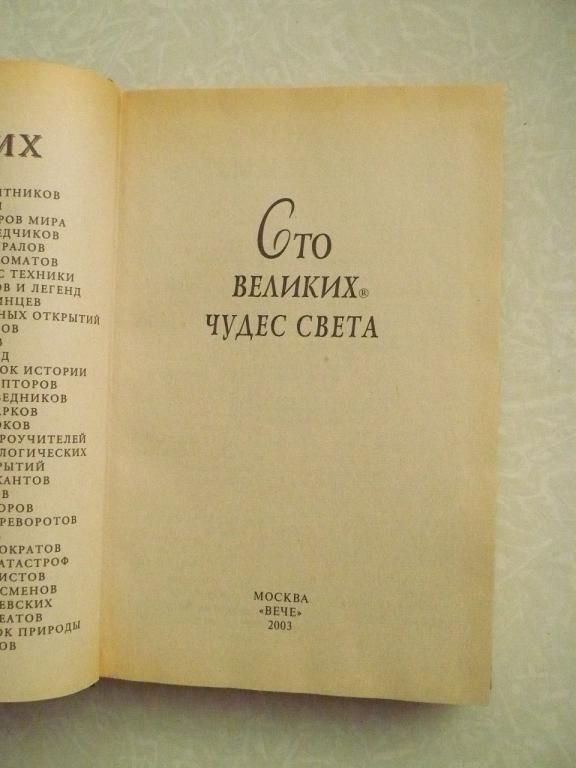 100 великих чудес света - фото фото фото 3