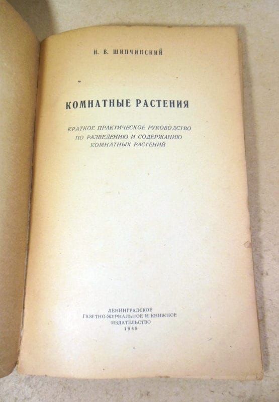 Н.В. Шипчинский. Комнатные растения. 1949 - фото фото фото 1
