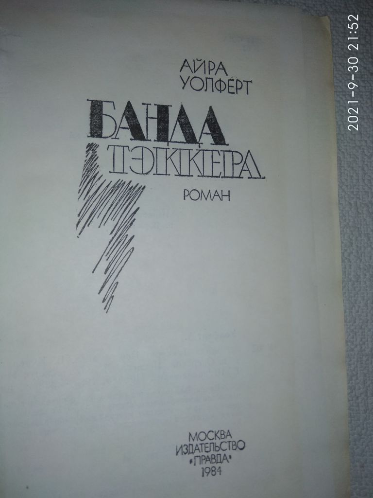 Айра Уолферт - Банда Тэккера - фото фото фото 1