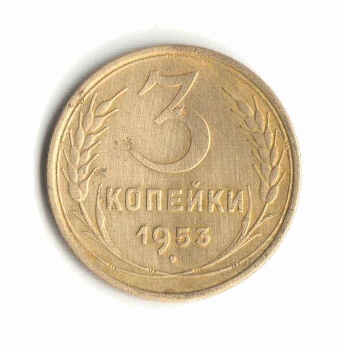 3 копейки 1953 - фото фото фото 0