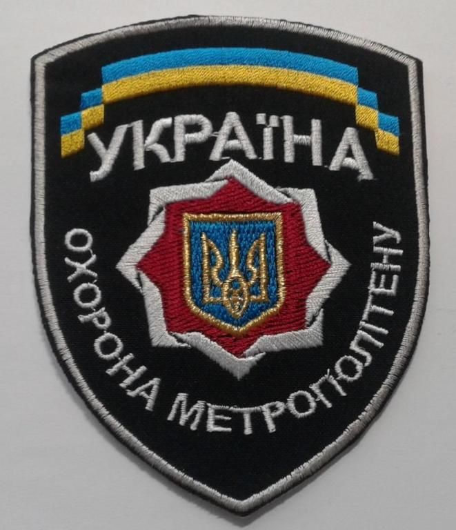 Шеврон. Украина. МВД. Транспорт. Метро. burl - фото фото фото 0