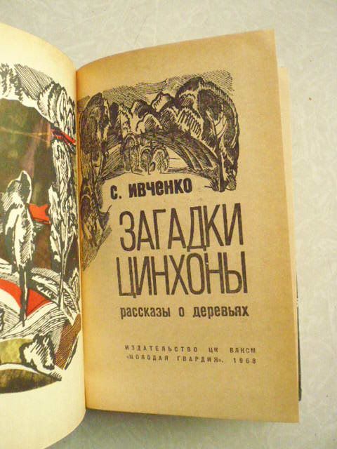 Ивченко С. Загадки Цинхоны. Рассказы о деревьях. - фото фото фото 2