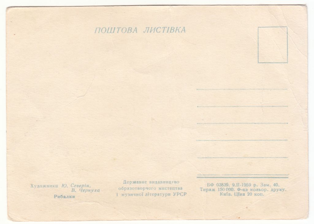 Рибалки 1959 Северін, Чернуха Р10 - фото фото фото 1