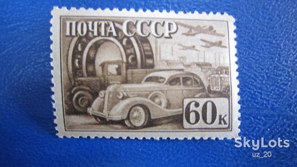 ИНДУСТРИАЛИЗАЦИЯ В СССР. 1941 Г. ** МАРКА ИЗ СЕРИИ №692 - фото фото фото 0