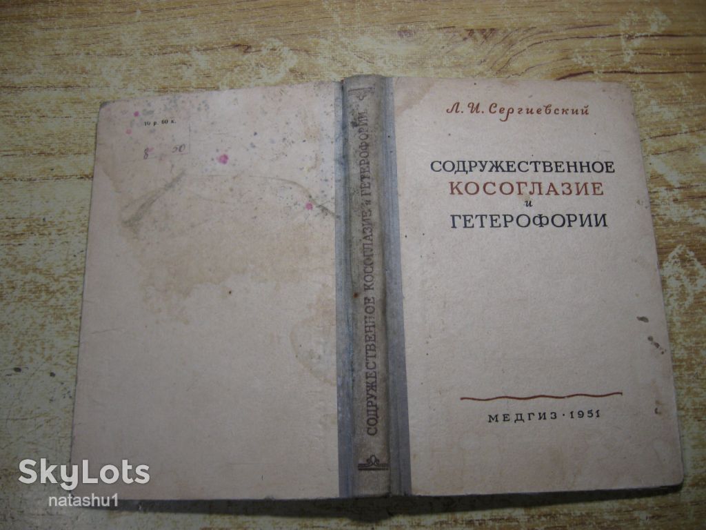 содружественное косоглазие и гетерофории 1951г - фото фото фото 9