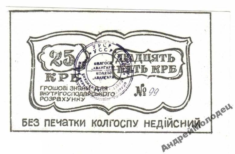 Авангард. Киевская обл. 25 карб. Тонкая бумага. - фото фото фото 0