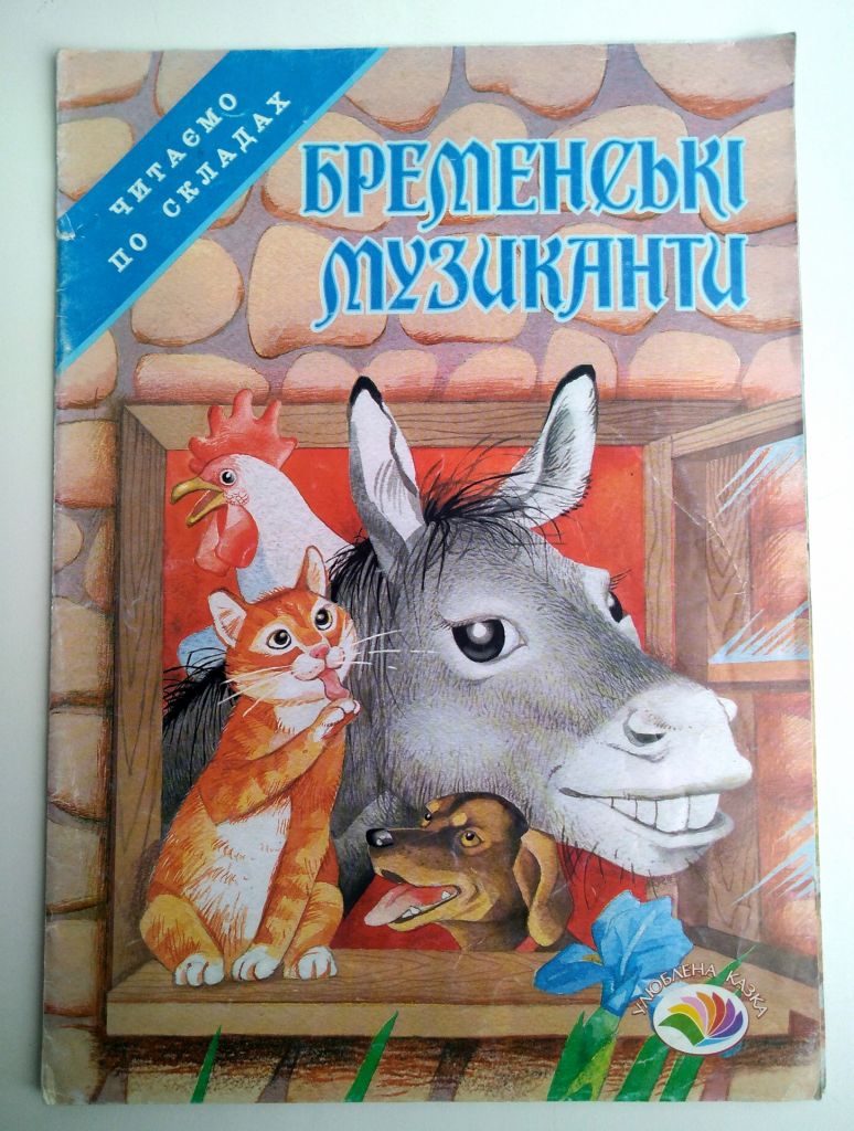 Брати Грімм Бременські музиканти Худ. Т. Водолазька Казка 2004р - фото фото фото 0