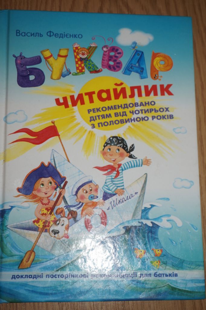 Буквар Читайлик. Великий формат. Василь Федієнко - фото фото фото 0