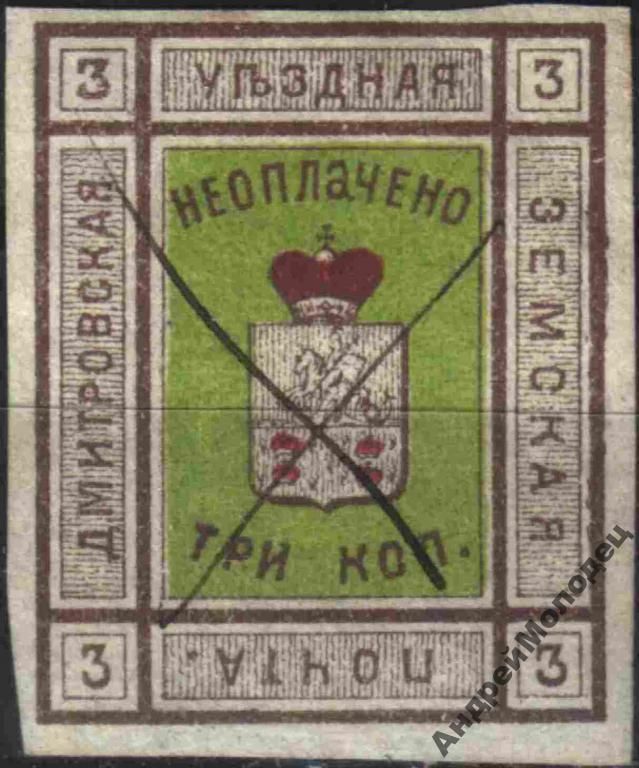 Земство. Дмитров. 1874. 3 коп. - фото фото фото 0