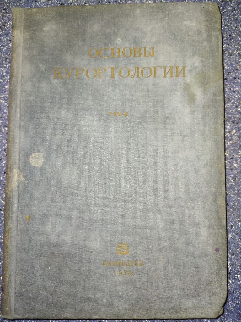 книга: ОСНОВЫ КУРОРТОЛОГИИ Том II. HANDBUCH DER BADERKUNDE 1934г.; - фото фото фото 0