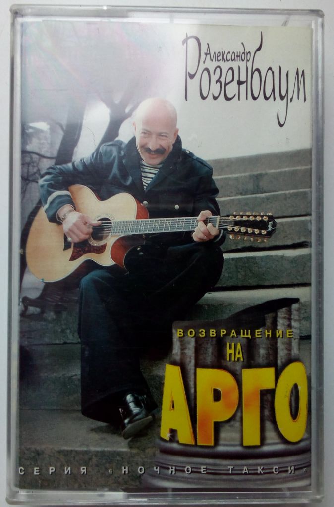 Александр Розенбаум - Возвращение в АРГО 1997 - фото фото фото 0