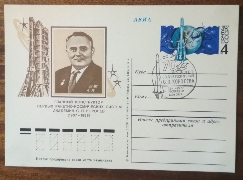 СССР 70 лет рождения С.П.Королева 1976 - фото фото фото 0