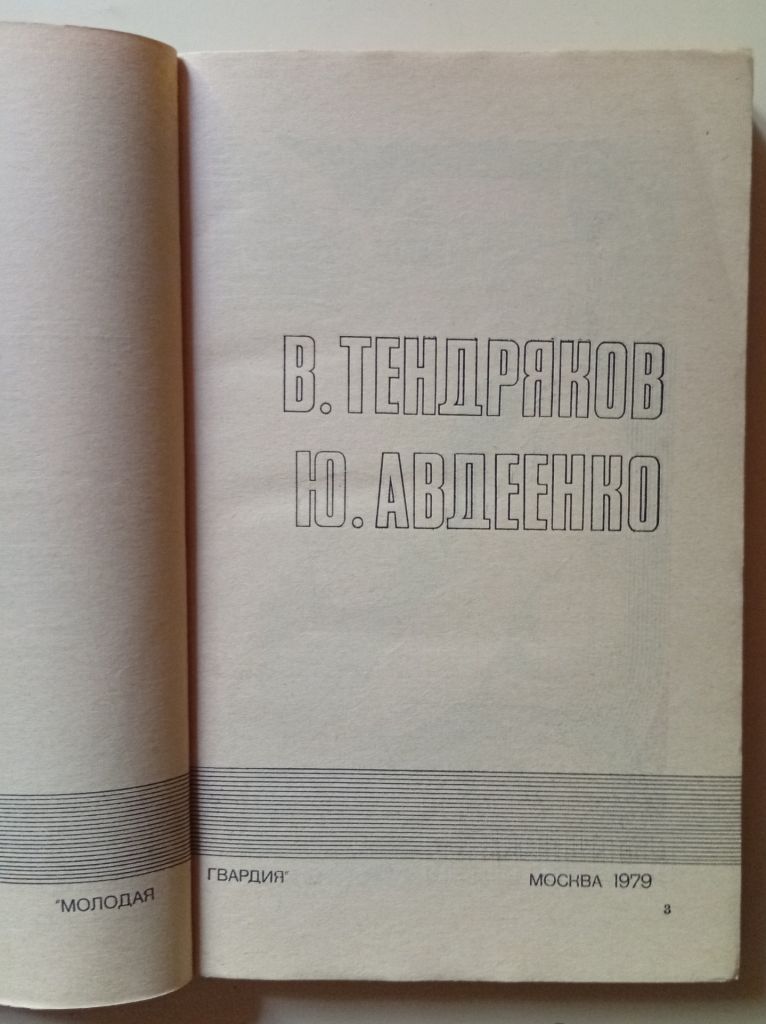 Подвиг №1 1979 - В.Тендряков, Ю.Авдеенко  (1979) - фото фото фото 1