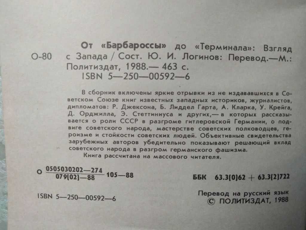 От «Барбароссы» до «Терминала». Взгляд с Запада. - фото фото фото 2