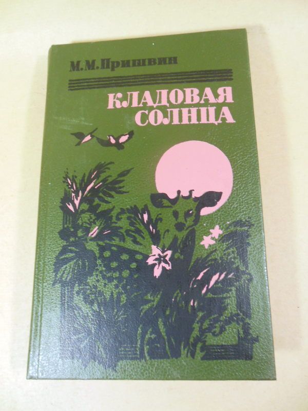 М.М. Пришвин. Кладовая солнца - фото фото фото 0