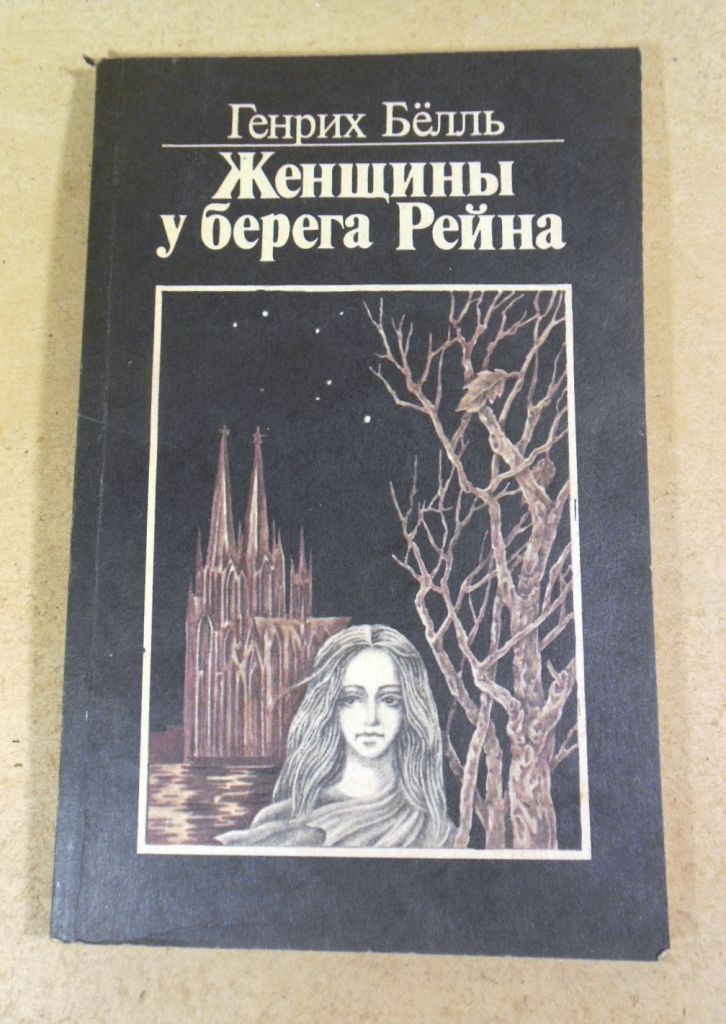 Генрих Белль. Женщины у берега Рейна - фото фото фото 0