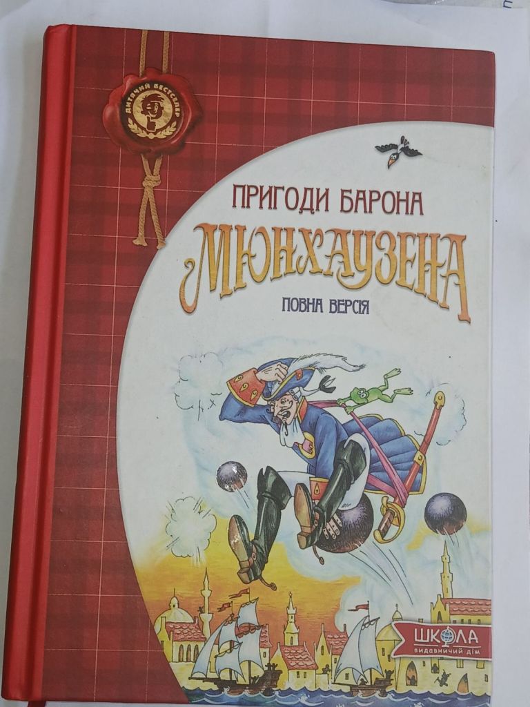Пригоди барона Мюнхаузена. Повна версія. - фото фото фото 0