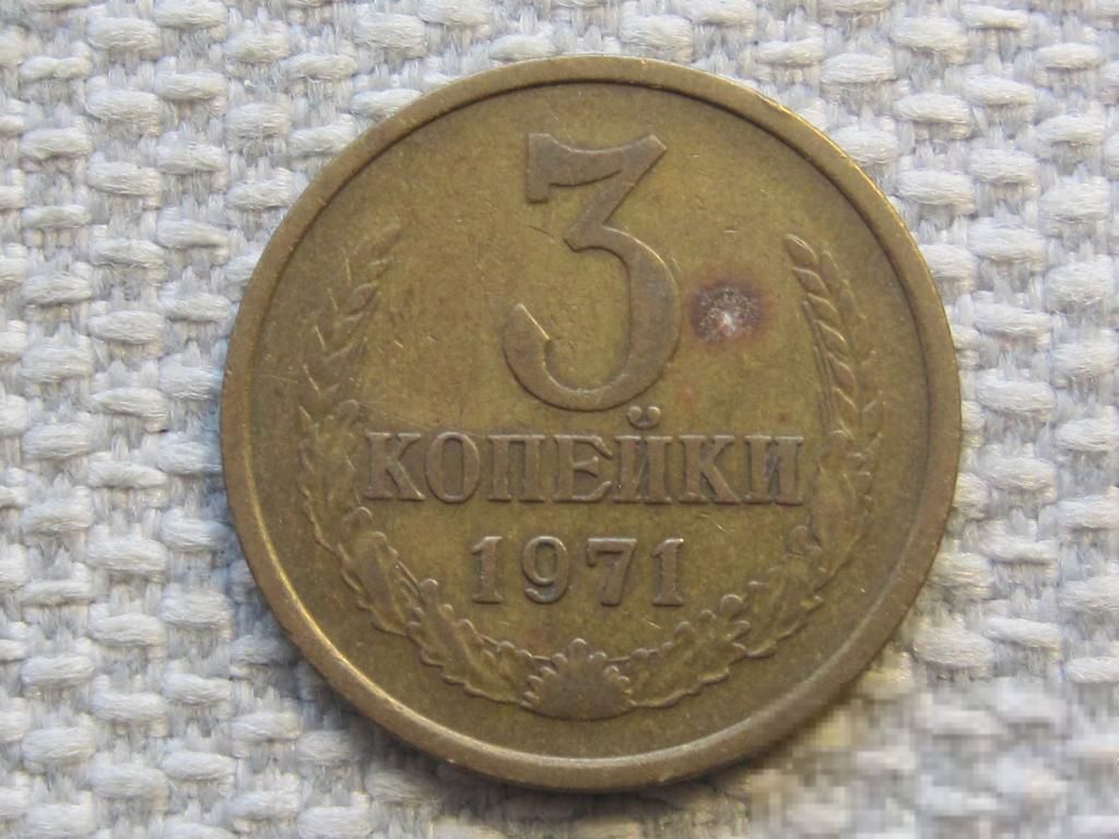СССР 3 копейки 1971 года #6331 - фото фото фото 0