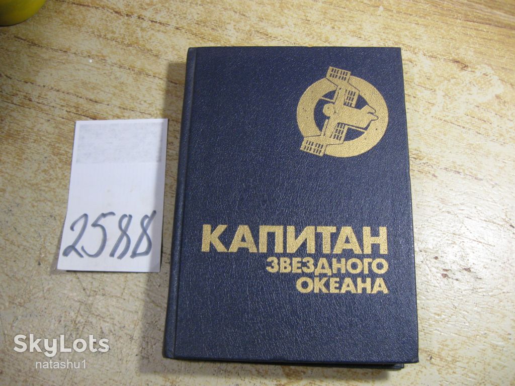 капитан звездного океана 1990г фантастика - фото фото фото 0