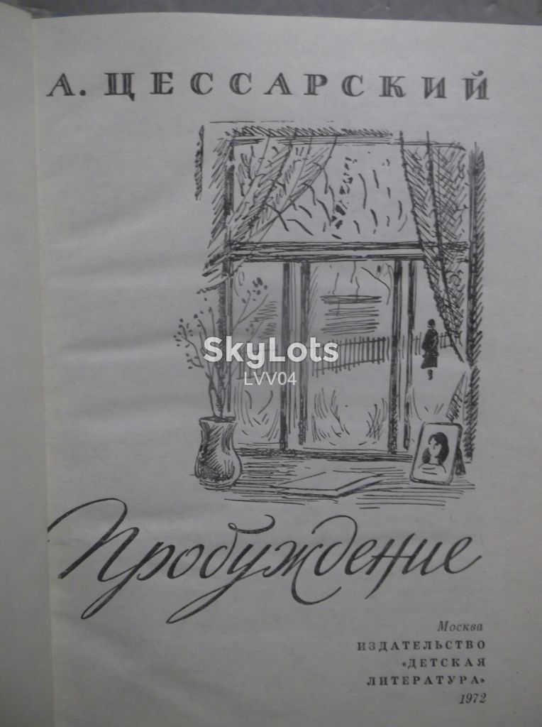 Цесарский. Пробуждение. Рис. Игнатьева - фото фото фото 3