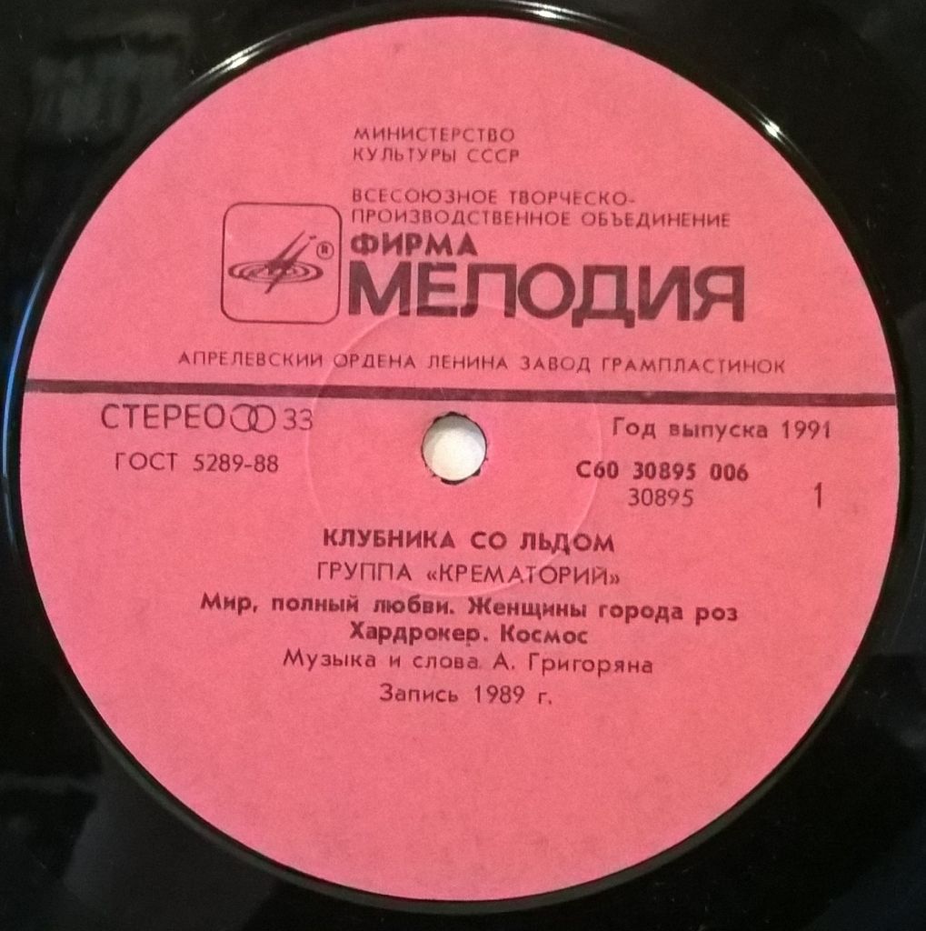 Крематорий - Клубника Со Льдом - 1989.   (LP). 12. Vinyl. Пластинка. - фото фото фото 2