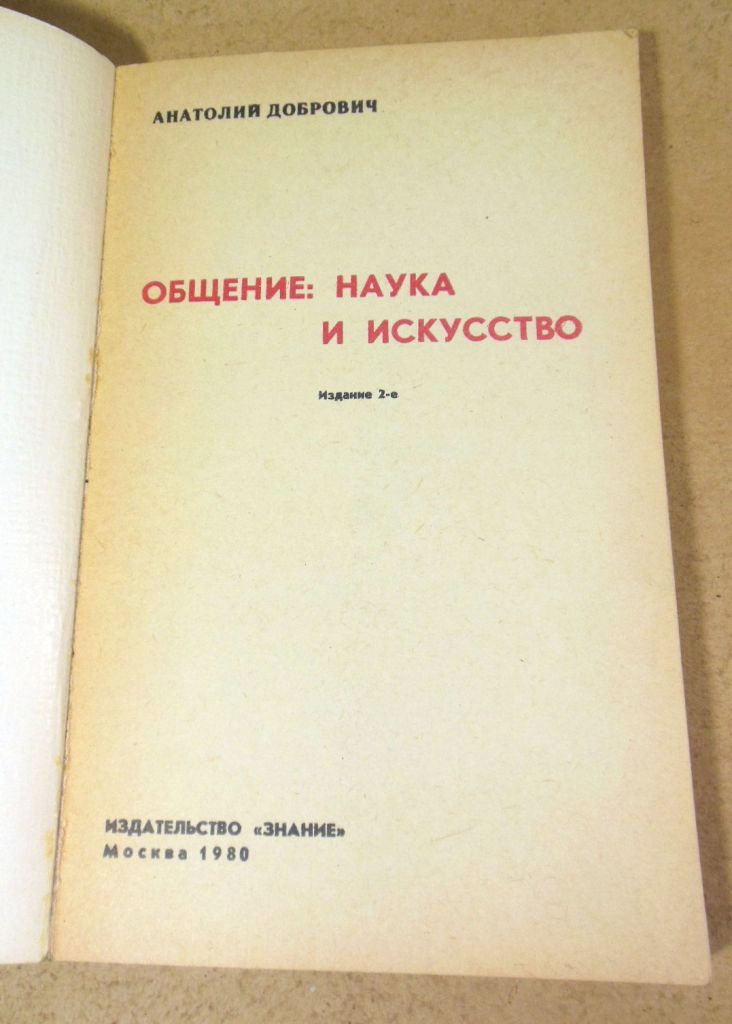 Анатолий Добрович, Общение: наука и искусство - фото фото фото 1