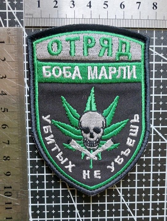 Шеврон Загін Боба Марлі вбитих не вб'єш № 3406 - фото фото фото 1