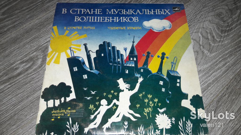 Пластинка  В стране музыкальных волшебников - фото фото фото 0
