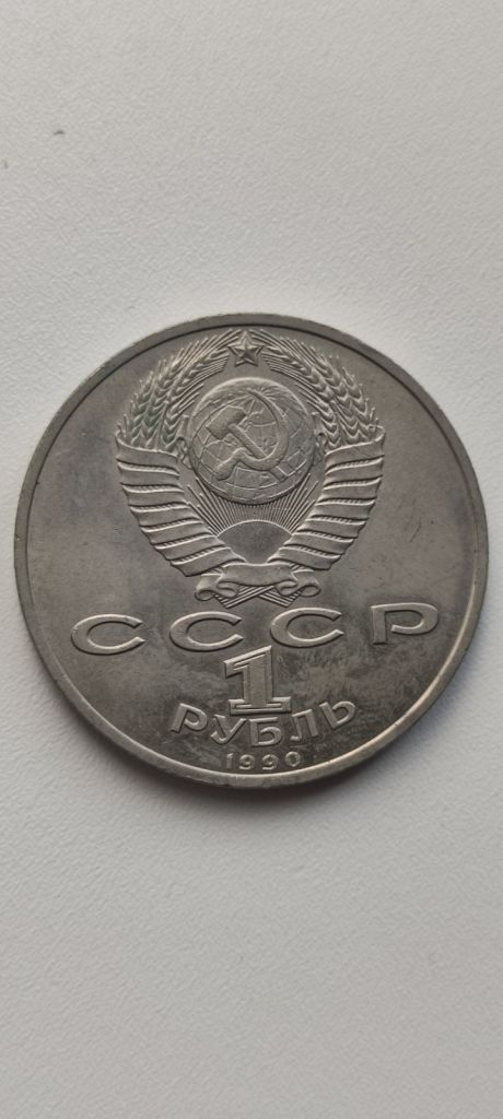 1 рубль 1990 год СССР Жуков sk354. - фото фото фото 1